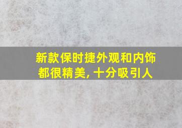 新款保时捷外观和内饰都很精美, 十分吸引人